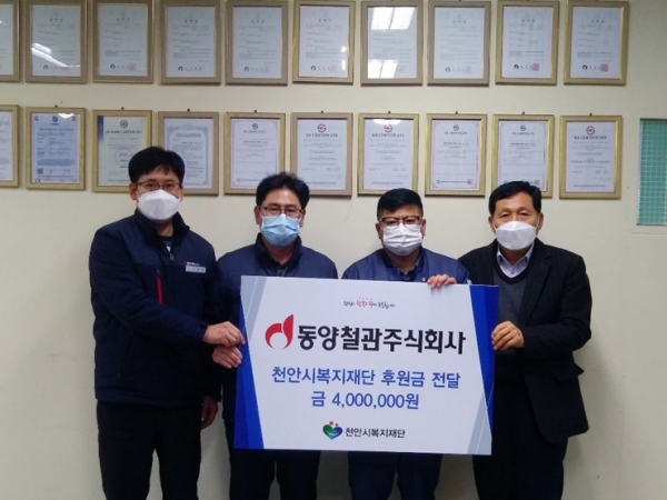 동양철관(주)천안공장 임직원이 천안시복지재단에 후원금을 전달하고 있다.