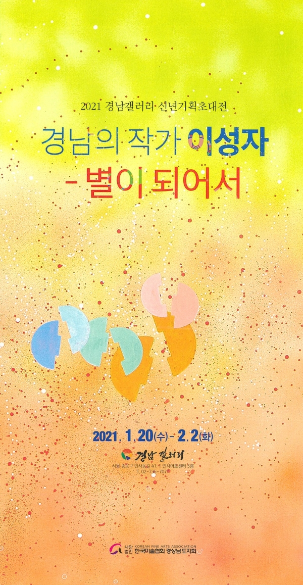 경남 갤러리 이성자 화백 신년 기획전 홍보 리플릿 사진 (사진=진주시청 제공)