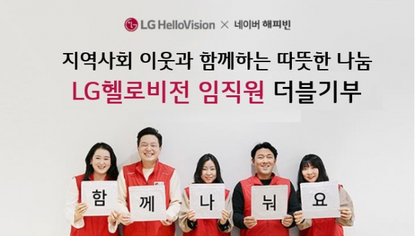 LG헬로비전 임직원들이 네티즌을 대상으로 더블모금을 알리는 모습. 사진=LG헬로비전 제공