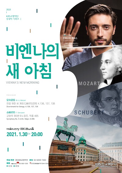 KBS교향악단 실내악 '비엔나의새아침' 포스터