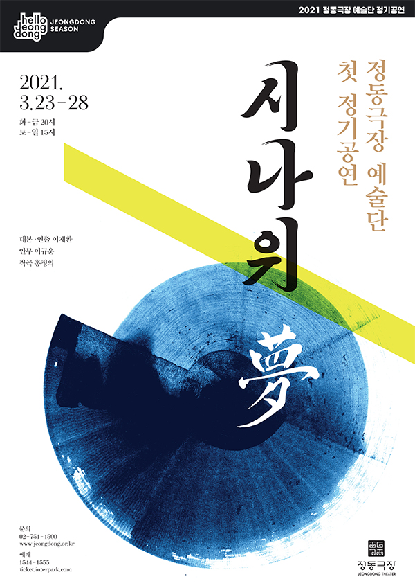 정동극장 예술단 2021년 첫 정기공연 '시나위, 夢' 포스터. 사진 제공=정동극장.
