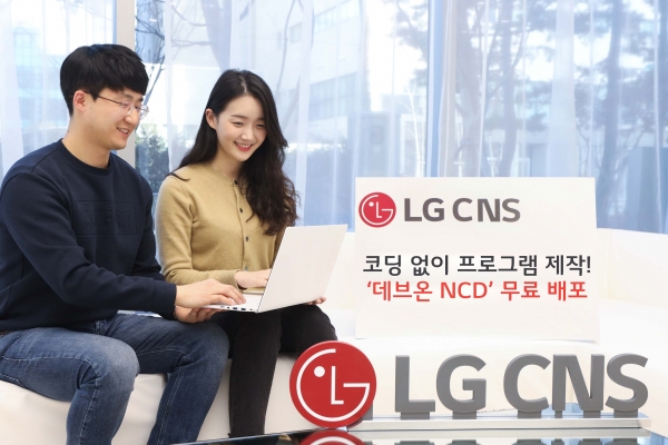 LG CNS는 2일 프로그램 개발 플랫폼 데브온 NCD를 회사 공식 홈페이지에 무료 공개했다. 사진=LG CNS 제공