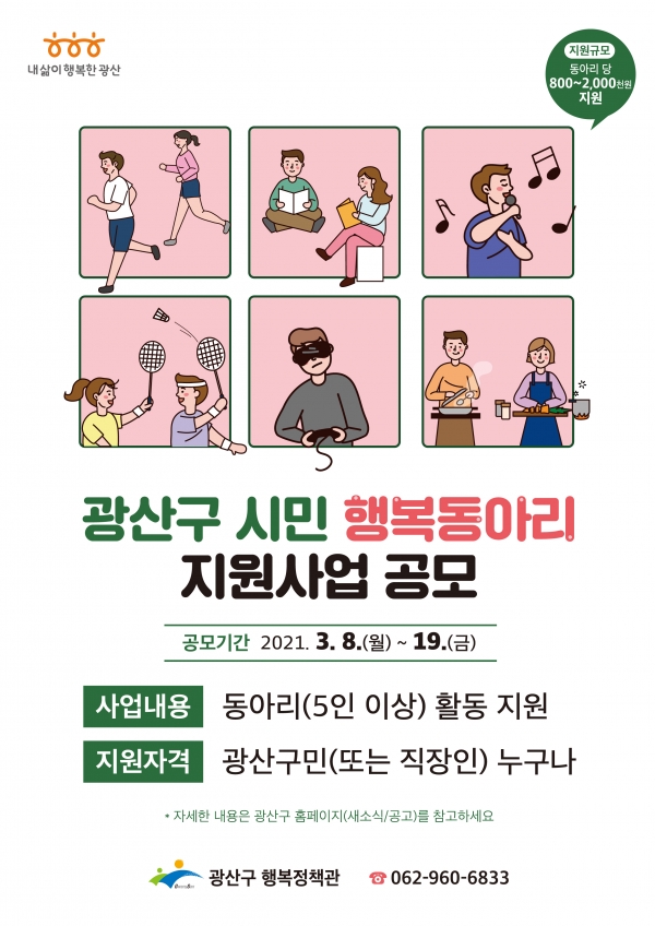 시민행복동아리 지원사업 포스터.(사진제공=광주시 광산구청)