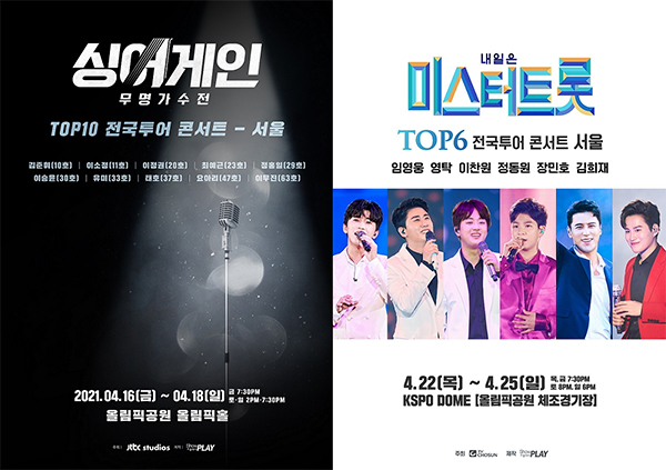 '싱어게인' TOP10 서울콘서트 포스터(왼), '미스터트롯' TOP6 서울 콘서트 포스터(오). 자료제공=쇼플레이.