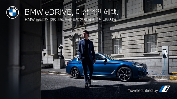 BMW코리아가 BMW 플러그인 하이브리드(PHEV) 모델 구매 고객을 대상으로 ‘BMW eDrive 이상적인 혜택’ 프로모션을 실시한다. 사진=BMW코리아 제공