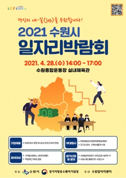‘2021 일자리박람회’ 포스터 (제공=수원시)