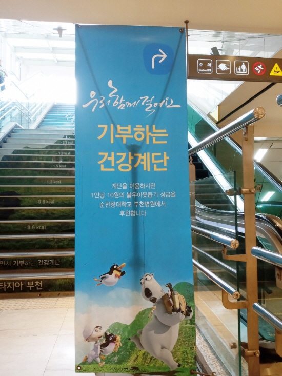 ‘걸으면서 기부하는 건강계단사업’ 신중동역 계단