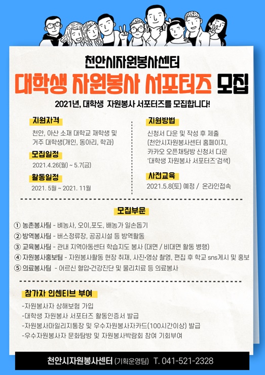 천안시자원봉사센터 대학생 자원봉사 서포터즈 모집 포스터