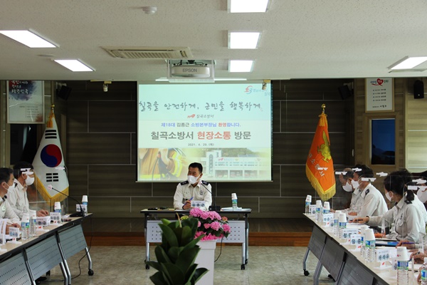 경북소방본부장 김종근 본부장은 칠곡소방서를 방문해 직원들과 소통의 시간을 가졌다.