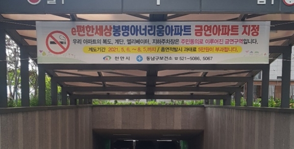 천안시 동남구보건소 제8호 금연아파트 지정 기념 현판과 현수막