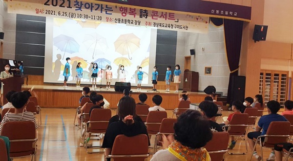 경상북도교육청 구미도서관은 지난 25일 산동초등학교 학생들을 대상으로 ‘찾아가는 행복 시 콘서트’를 개최했다.