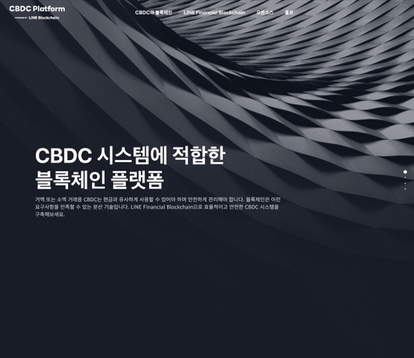 라인플러스는 최근 CBDC에 최적화된 ‘라인 파이낸셜 블록체인’ 플랫폼에 대한 오픈소스를 공개했다. 사진은 라인 파이낸셜 블록체인 홈페이지 메인 이미지. 사진=라인플러스 제공