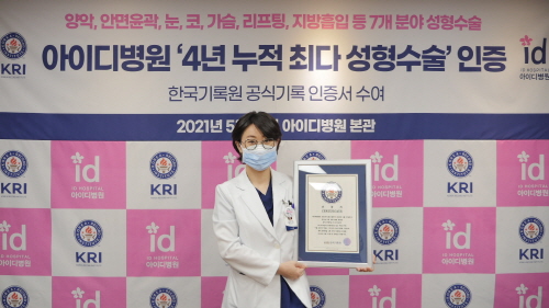 양은진 아이디병원 원장(성형외과 전문의)이 KRI 한국기록원 가슴성형 4년 누적 최다 성형수술 인증서를 들고 기념 촬영을 하고 있다.