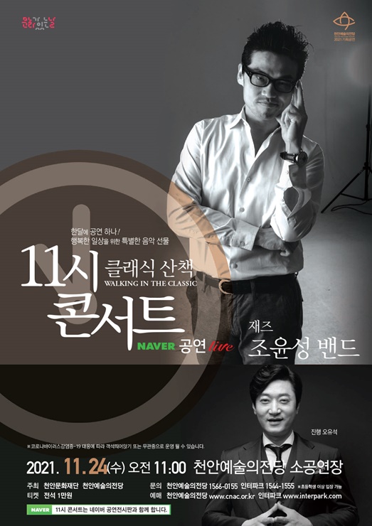 천안예술의전당 ‘11시 콘서트’ 공연 포스터