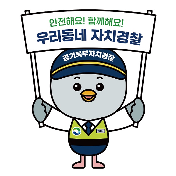 경기북부자치경찰위원회 출범 1주년 맞아 위원회 공식 캐릭터 ‘두리두리’ 를 제작 발표했다.