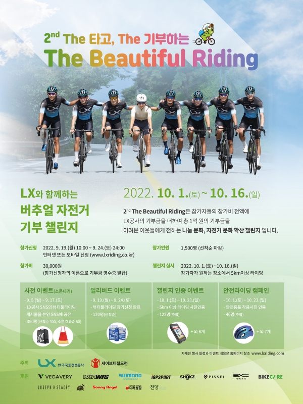 자전거 기부 챌린지 포스터 (사진제공=LX한국국토정보공사)