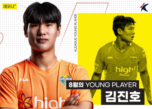 K리그 8월의 영플레이어로 선정된 강원 김진호. 사진= 한국프로축구연맹