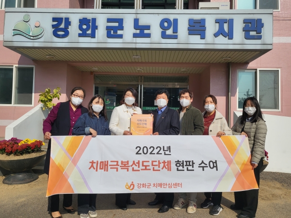 강화군 보건소는 치매극복선도단체 현판수여식을 개최했다.