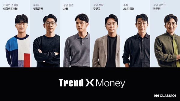 클래스101은 재테크 전망을 한자리에서 들을 수 있는 ‘TrendX Money : 위기의 23년, 돈 버는 방법을 알려 드립니다’를 공개했다. 사진=클래스101 제공