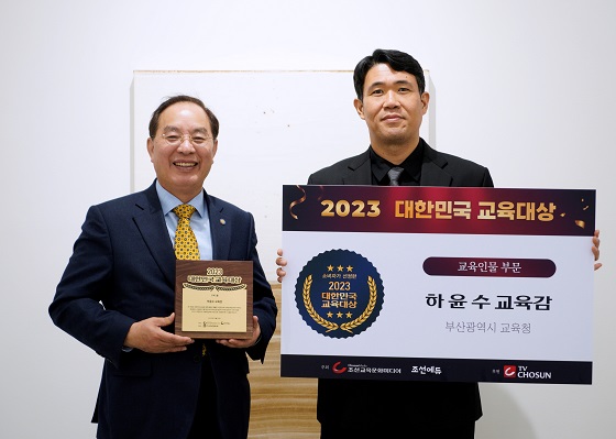 하윤수 부산시교육감(사진 왼쪽)이 지난 13일 대한민국 교육 인물 대상을 수상했다. 사진=부산시교육청.