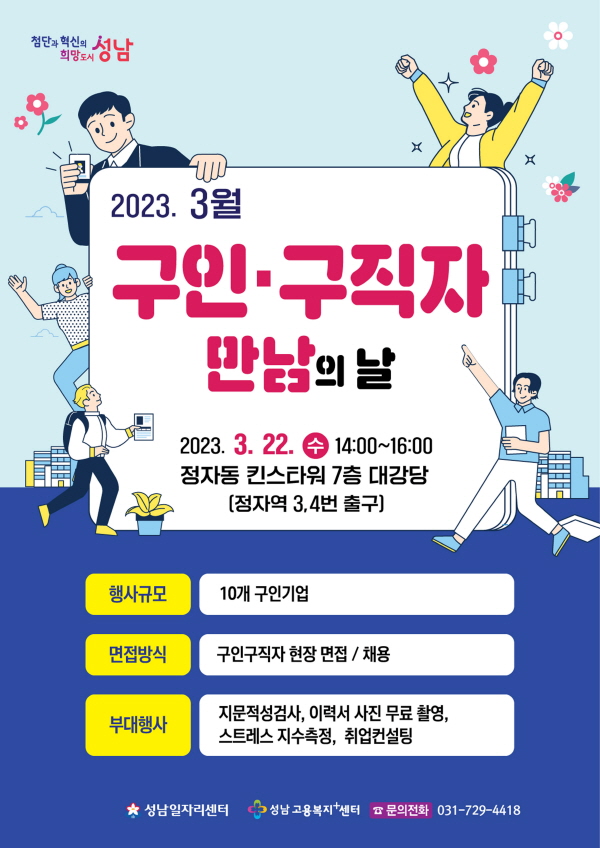 고용노동과-성__만남의 날' 행사 안내 포스터