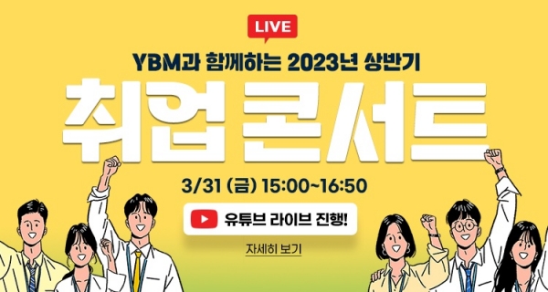 한국TOEIC위원회가 오는 31일 ‘2023 상반기 취업 콘서트’를 온라인으로 개최한다. 사진=한국TOEIC위원회 제공