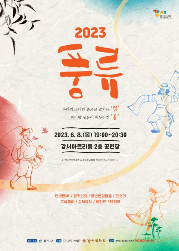서울 강서구가 8일 오후 7시 강서아트리움 2층 아리홀에서 전통문화예술 공연 ‘풍류 2023’을 개최한다. 포스터. 사진=강서구 제공