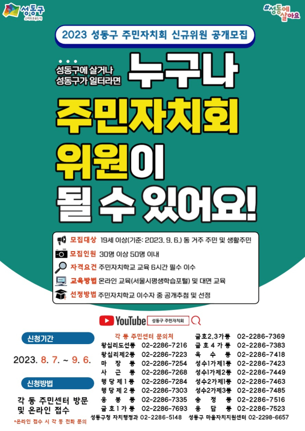 주민자치회 신규 위원 모집 포스터 (사진제공=성동구)