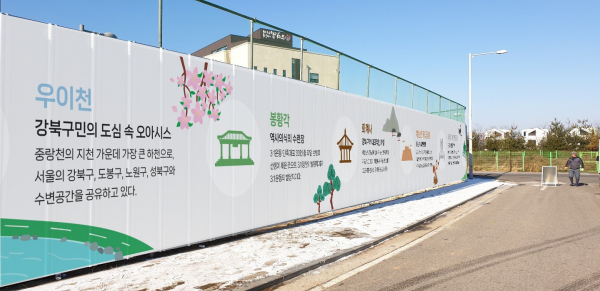 강북구가 새로운 ‘공사장 가설울타리 가이드라인’을 마련하고 이달부터 시행에 들어갔다. 개선된 디자인이 적용된 가설울타리. 사진=강북구 제공 