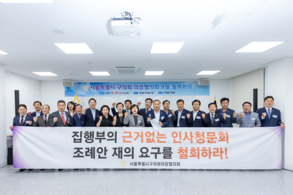 서대문구의회는 이달 20일 오후 3시 구의회 청사에서 ‘서울시 구의회 의장협의회 9월 월례회의’를 개최했다.   사진=서대문구의회 제공