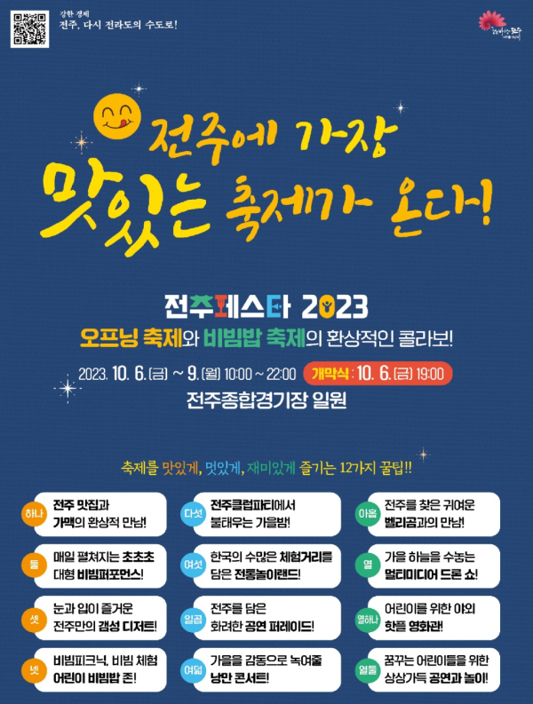 전주페스타 2023 홍보물 (사진제공=전주시)