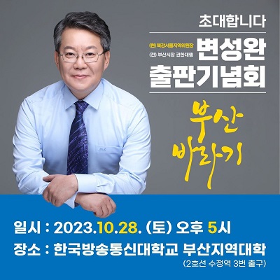 변성완 전 부산시장 권한대행 출판기념회 포스터