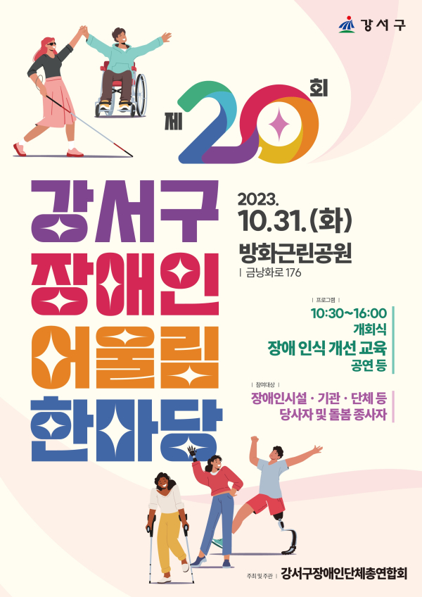 서울 강서구가 이달 31일 오전 10시 30분~오후 4시 방화근린공원(금낭화로 176)에서 ‘제20회 장애인 어울림한마당’을 개최한다. 사진=강서구 제공