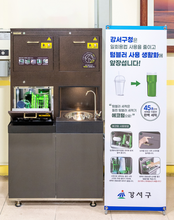 서울 강서구가 최근 구청 본관 및 가양동별관에 ‘텀블러 살균 세척기’를 1대씩 설치하고 운영에 들어갔다.