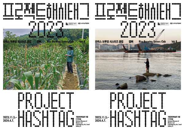 '프로젝트 해시태그 2023' 포스터. 사진=국립현대미술관 제공