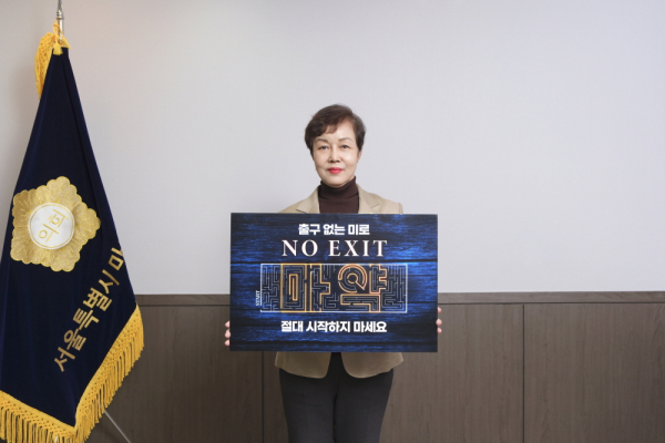 마포구의회 김영미 의장이 지난 14일 마약근절 릴레이 캠페인 'NO EXIT'에 동참했다. 사진=마포구의회 제공 