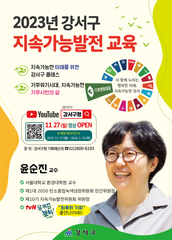 서울 강서구가 이달 27일부터 두 달간 온라인으로 ‘2023년 지속가능발전 교육 특강’을 진행한다. 포스터. 사진=강서구 제공 