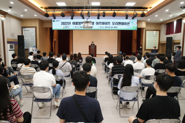강북구는 ‘2024 겨울방학 대학생 아르바이트’ 참가자 60명을 모집한다. 2022년 여름방학 대학생 아르바이트 오리엔테이션 모습. 사진=강북구 제공
