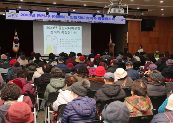 11월 28일 금천구청 대강당에서 개최된 ‘2023년 노인일자리 및 사회활동 지원사업 평가회’ 모습 