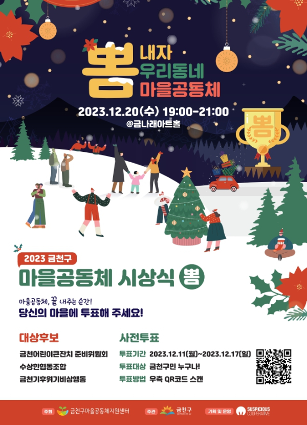 12월 20일 금나래아트홀에서 개최되는 마을공동체 시상식 ‘뽐’ 홍보물. 사진=금천구 제공