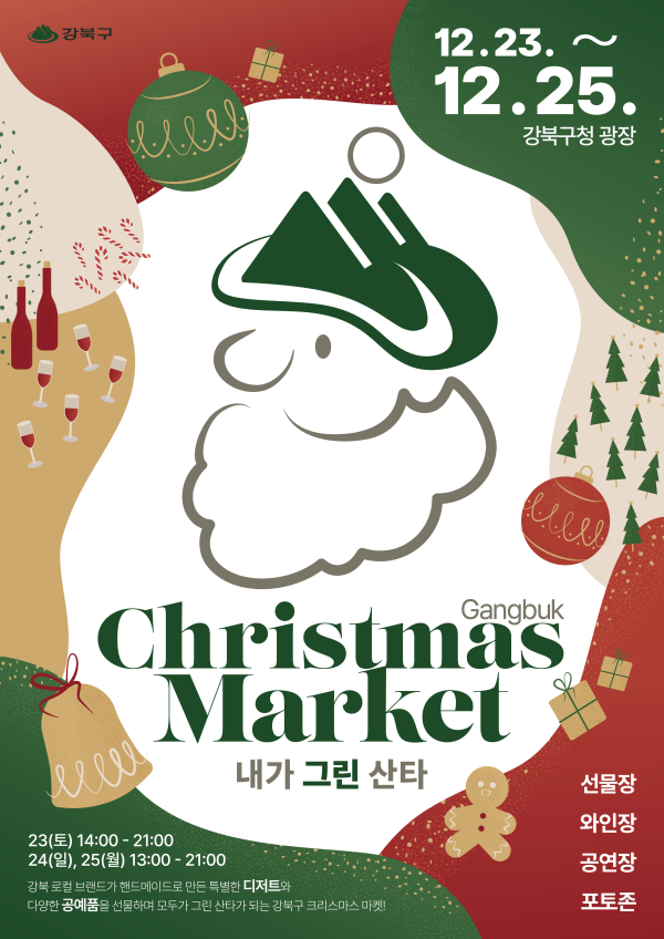 서울 강북구가 23일부터 25일까지 구청 일대에서 2023 강북 크리스마스 마켓 ‘내가 그린 산타’를 개최한다. 포스터. 