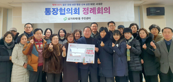 서대문구 남가좌1동 통장협의회가 ‘2024 희망온돌 따뜻한 겨울나기’ 성금을 기부해 주위를 훈훈하게 했다.