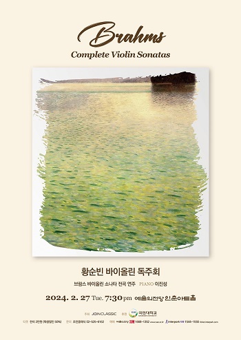 황순빈 바이올린독주회 포스터