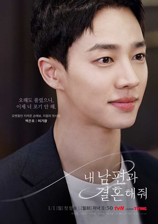 '내 남편과 결혼해줘' 포스터. 사진=tvN.