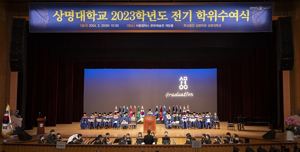 20일 상명대 서울캠퍼스에서 개최된 2023학년도 전기 학위수여식 모습. 사진=상명대학교 제공