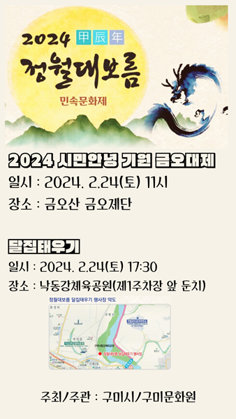 구미시, 2024 갑진년 정월 대보름 민속문화제 포스터