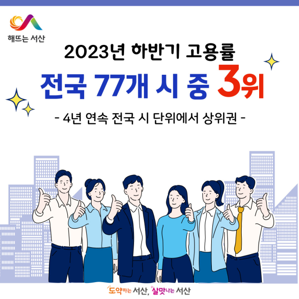 2023년 하반기 시 단위 고용률 서산시 3위 달성 홍보물