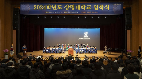 22일 상명대 서울캠퍼스에서 실시된 2024학년도 신입생 입학식 모습. 사진=상명대학교 제공