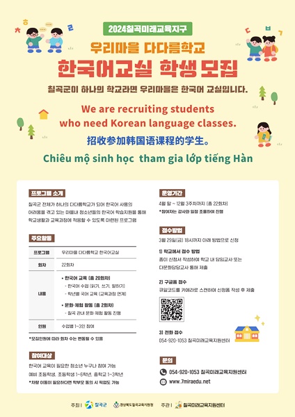 2024칠곡미래교육지원센터 우리마을 다다름학교 한국어교실 참여 학생모집 포스터