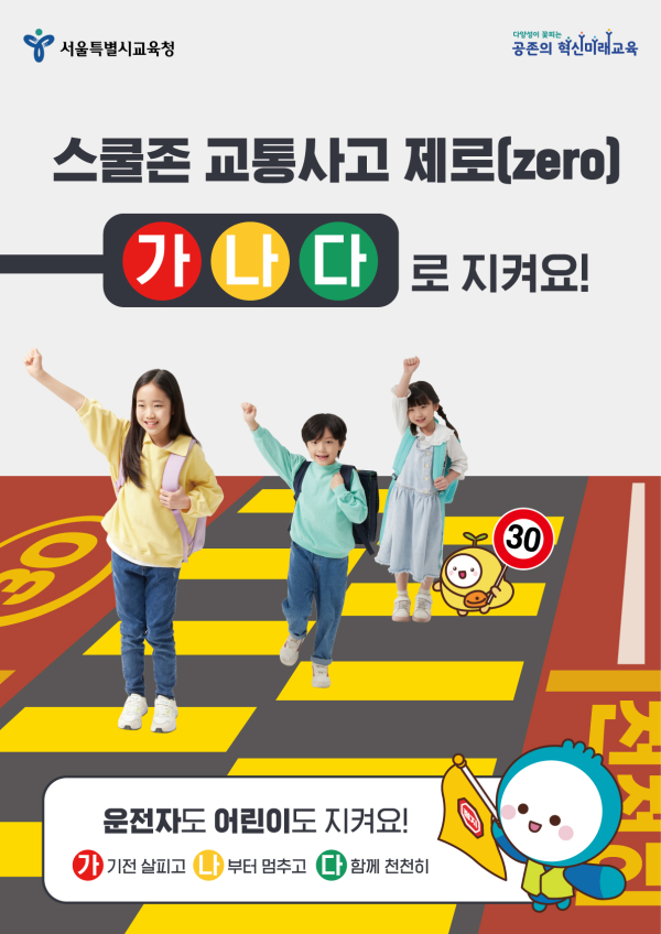 스쿨존 교통사고 제로 가나다로 지켜요 공익캠페인 포스터.   사진=서울시교육청 제공